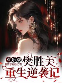 欢乐颂：樊胜美重生逆袭记