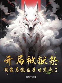 开局被献祭：我靠系统在兽世杀疯了