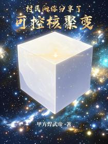 村民向你分享了可控核聚变