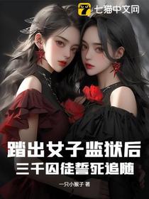 踏出女子监狱后，三千囚徒誓死追随