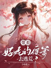 带着好吃的傻爹去逃荒