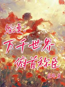 综漫：万千世界俯首称臣