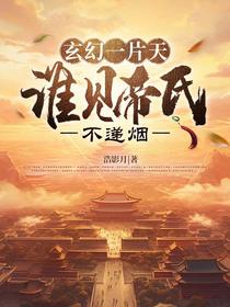 玄幻一片天，谁见帝氏不递烟