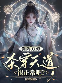 剑阵双修，杀穿天道很正常吧？