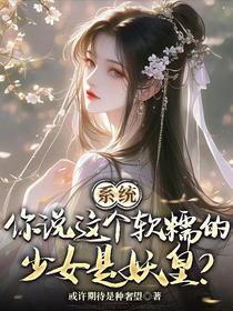 系统，你说这个软糯的少女是妖皇