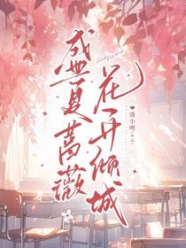 盛夏蔷薇，花开倾城