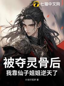 被夺灵骨后，我靠仙子姐姐逆天了