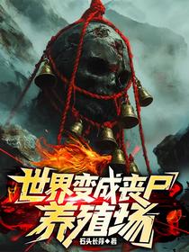 世界变成丧尸养殖场