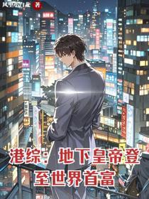 港综：地下皇帝登至世界首富