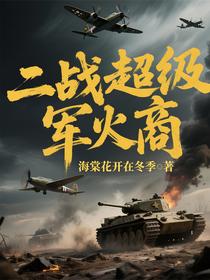 二战超级军火商