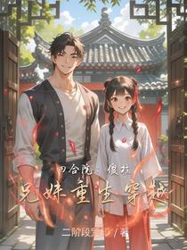 四合院：傻柱兄妹重生穿越