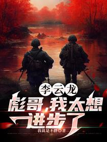 李云龙：彪哥，我太想进步了