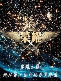 荣耀之巅：她从第一区开始杀穿联