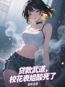 贷款武道，校花表姐酸死了