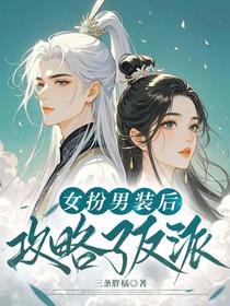 女扮男装后，攻略了反派？！
