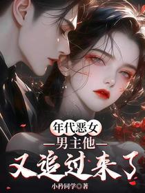 年代恶女男主他又追过来了