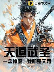 天道武圣：一念神魔，我即是天罚