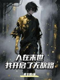 人在末世：我开启了无敌路