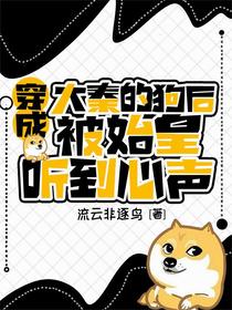 穿成大秦的狗后，被始皇听到心声