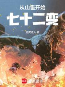 从山雀开始七十二变