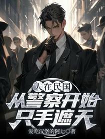 人在民国，从警察开始只手遮天