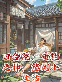 四合院：垂钓之神，悠闲小生活