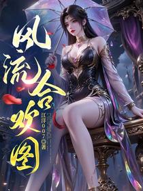 风流合欢图