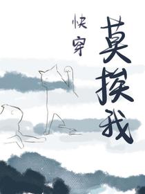 快穿：莫挨我