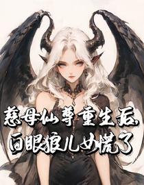 慈母仙尊重生后，白眼狼儿女慌了