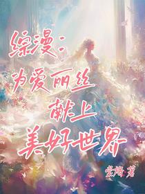 综漫：为爱丽丝献上美好世界
