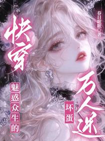 快穿：魅惑众生的坏蛋万人迷