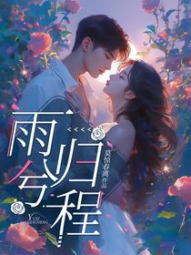 雨兮归程