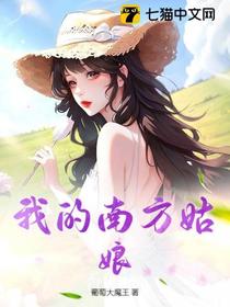 我的南方姑娘
