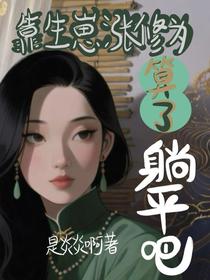 靠生崽涨修为？算了，躺平吧