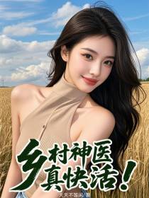乡村神医真快活！