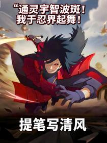 通灵宇智波斑！我于忍界起舞！