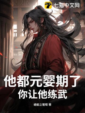 他都元婴期了，你让他练武？