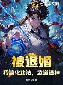 被退婚？我简化功法，武道通神！