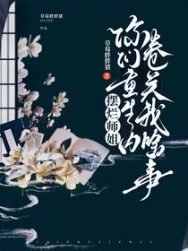摆烂师姐：你们重生内卷关我啥事
