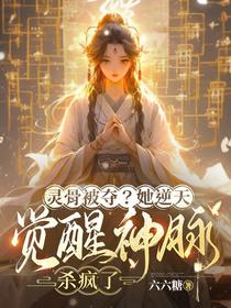 灵骨被夺？她逆天觉醒神脉杀疯了