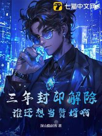 三年封印解除，谁还想当赘婿啊