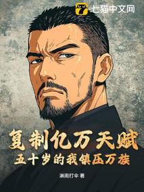 复制亿万天赋，五十岁的我镇压万族