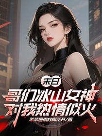 末日：哥们冰山女神对我热情似火