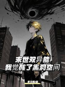 末世双异能：我觉醒了黑洞空间