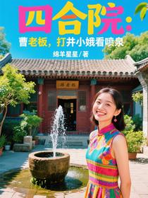 四合院：曹老板，打井小娥看喷泉