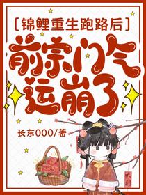 锦鲤重生跑路后，前宗门气运崩了