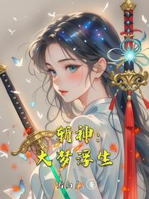 斩神：大梦浮生