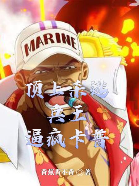 顶上杀逃兵王，逼疯卡普