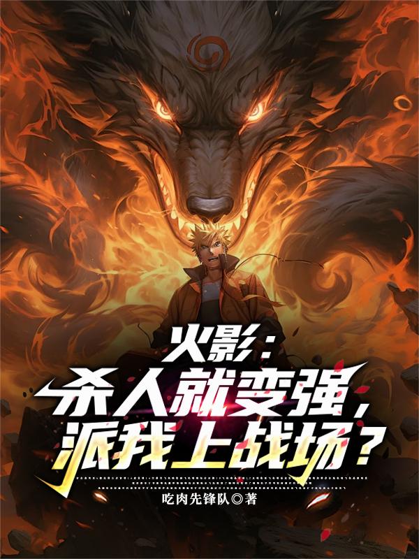 火影：杀人就变强，派我上战场？