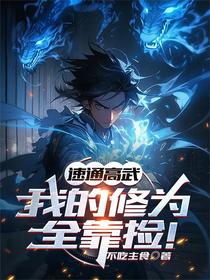 速通高武，我的修为全靠捡！